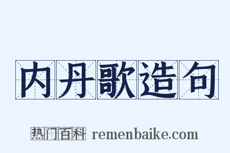 内丹歌造句是什么意思的图片